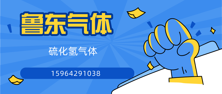 山東硫化氫氣體廠家-標(biāo)準(zhǔn)氣體 4L瓶裝等規(guī)格